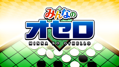 みんなのオセロ