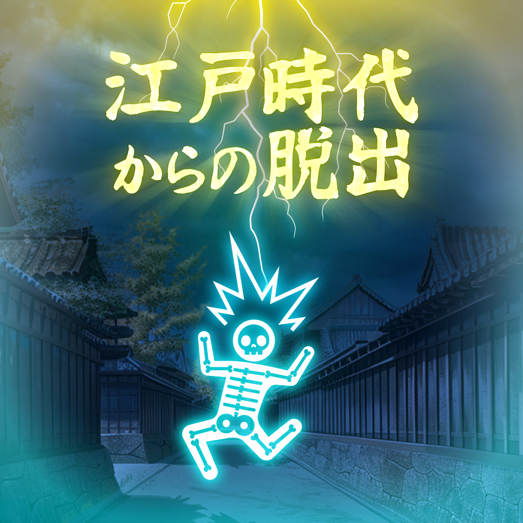 江戸時代からの脱出