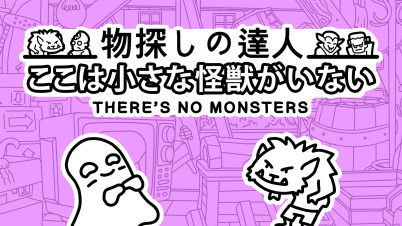 物探しの達人：ここは小さな怪獣がいない (There's No Monsters)