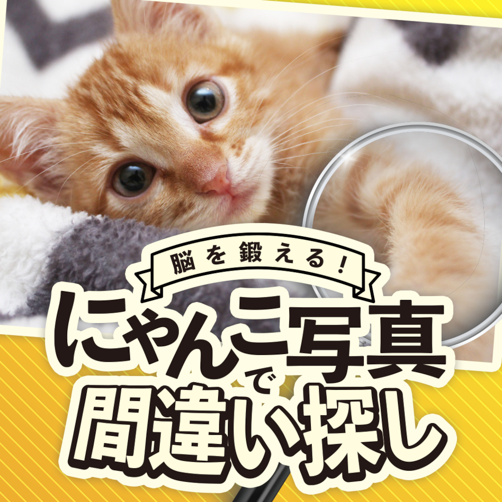 脳を鍛える! にゃんこ写真で間違い探しー猫ネコ癒しの脳トレ脳活教養学習パズルー