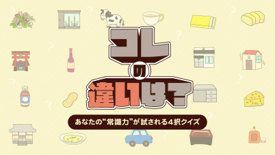 コレの違いは?ーあなたの“常識力”が試される4択クイズー