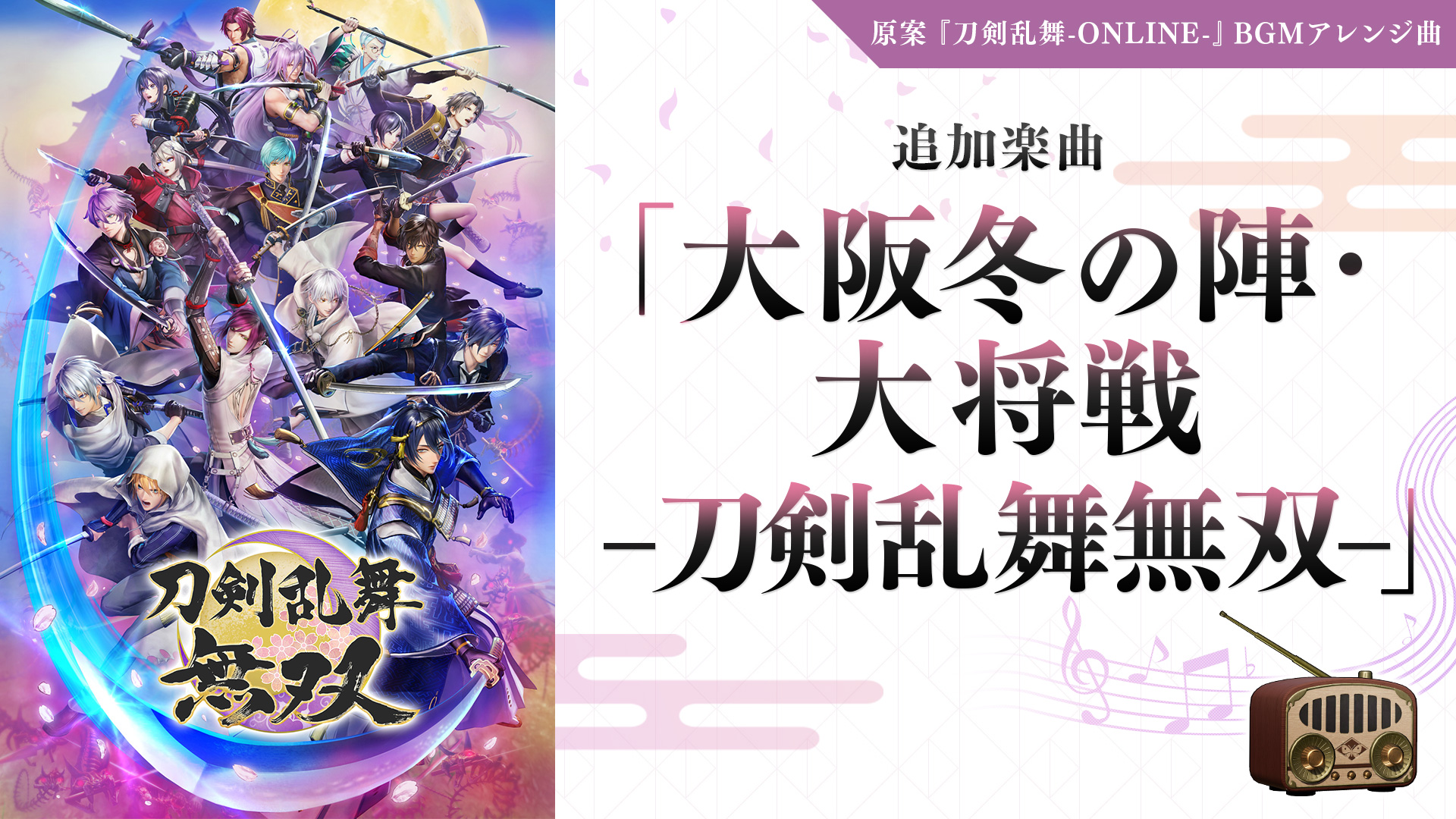 追加楽曲 「大阪冬の陣・大将戦 -刀剣乱舞無双-」