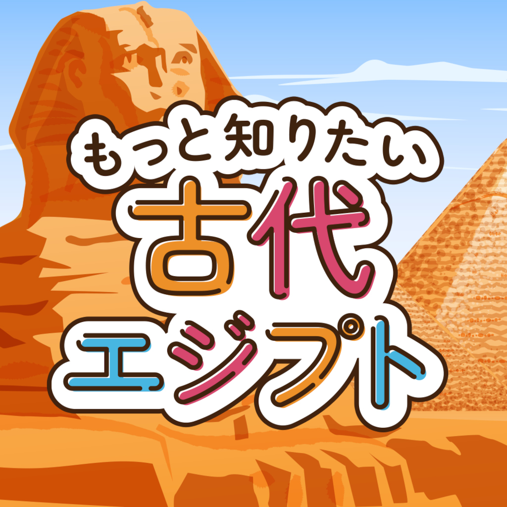 もっと知りたい古代エジプトーゲームで楽しく歴史発見雑学教養豆知識学習クイズー