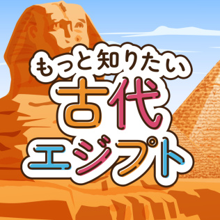 もっと知りたい古代エジプトーゲームで楽しく歴史発見雑学教養豆知識学習クイズー-游戏公社
