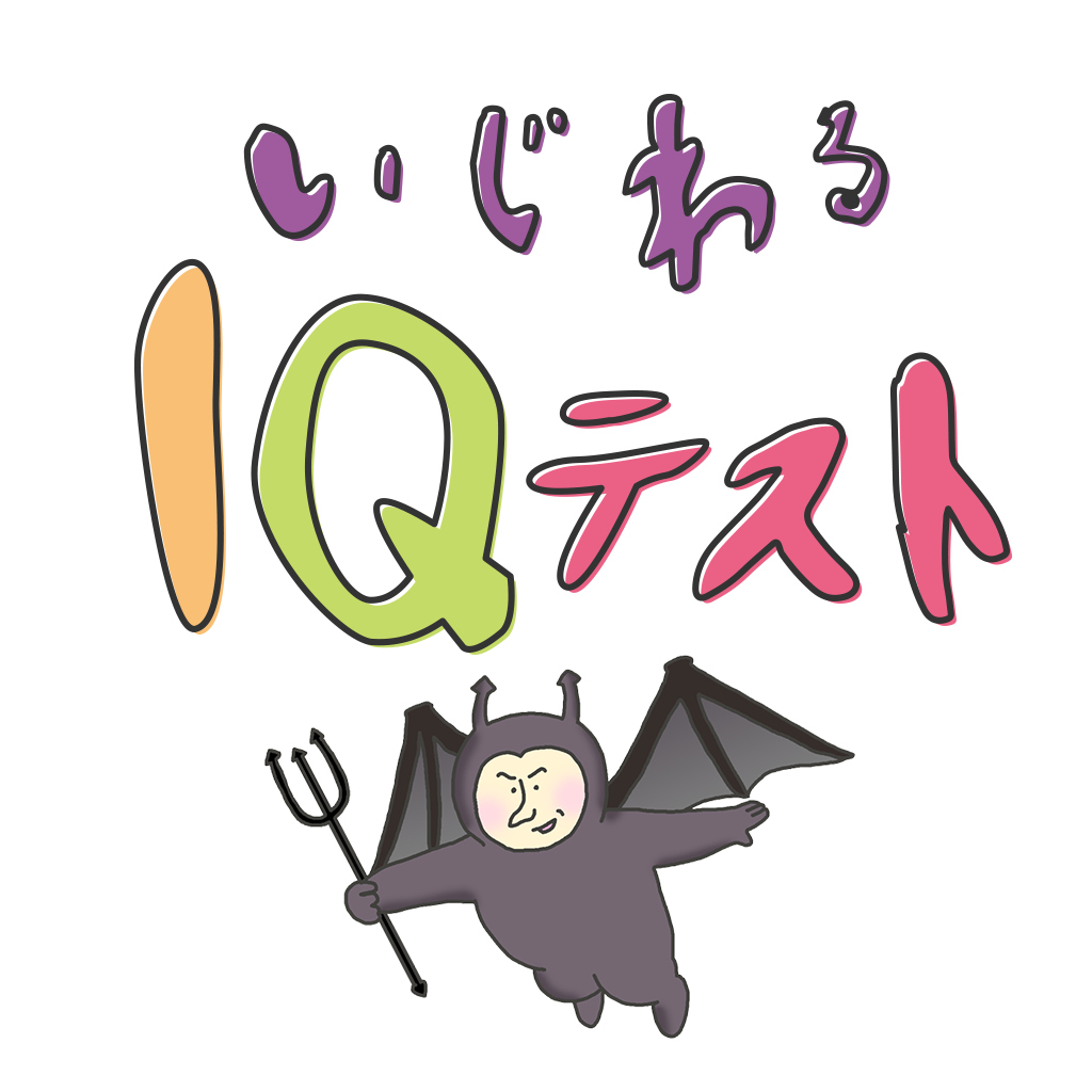 いじわるIQテストーひっかけ脳トレひらめきアハ活パズルー