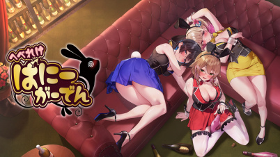 へべれけ ばにーがーでん