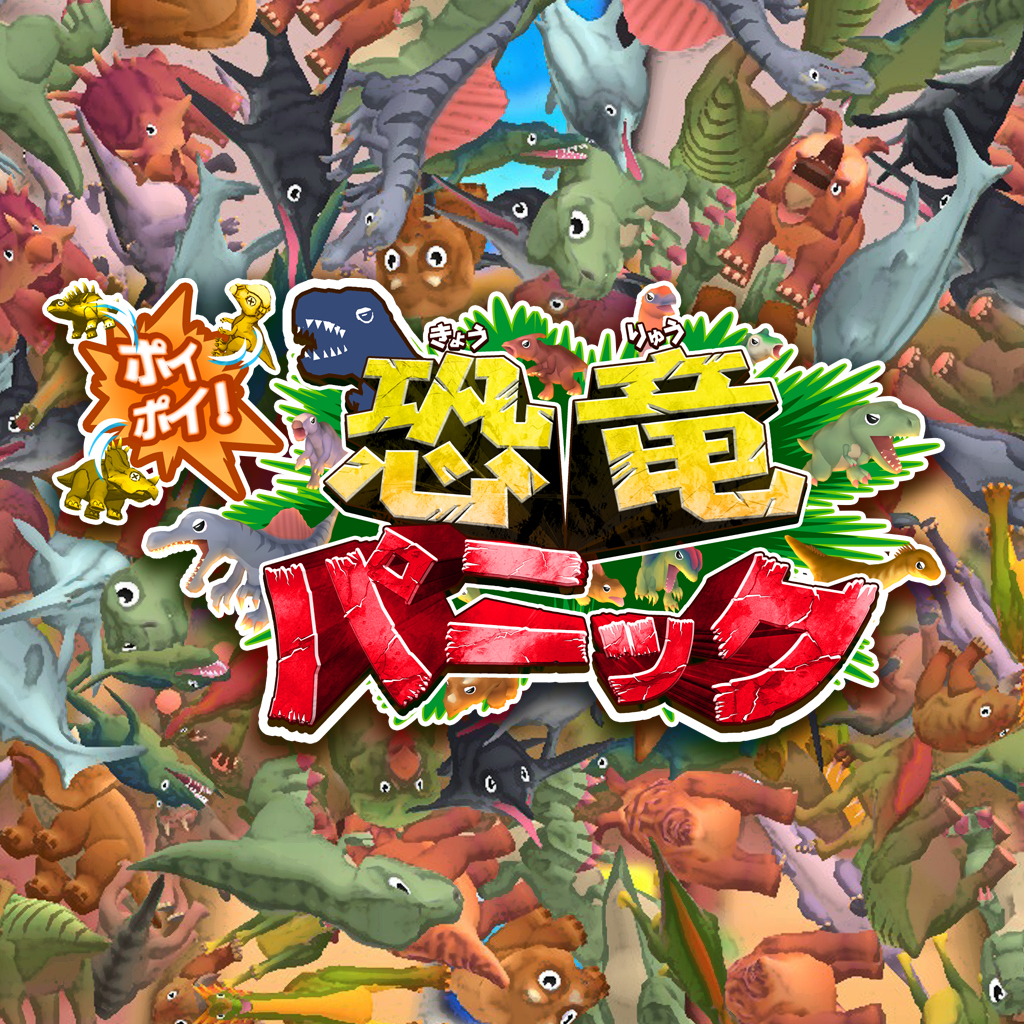 ポイポイ！恐竜パニック