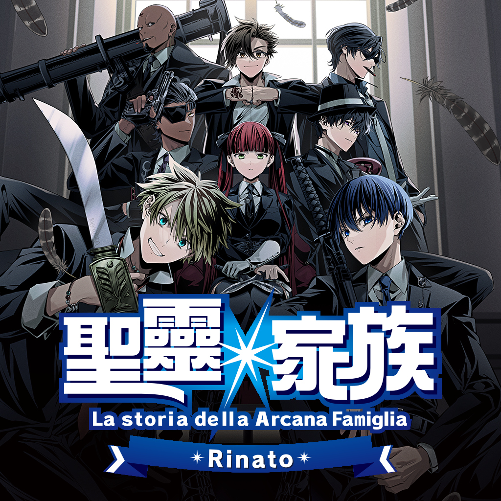 聖靈家族 Rinato