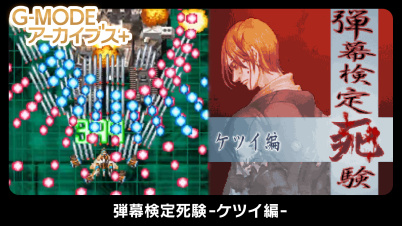 G-MODEアーカイブス+ 弾幕検定死験-ケツイ編-