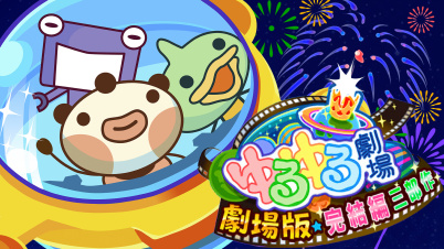 ゆるゆる劇場-劇場版-完結編三部作