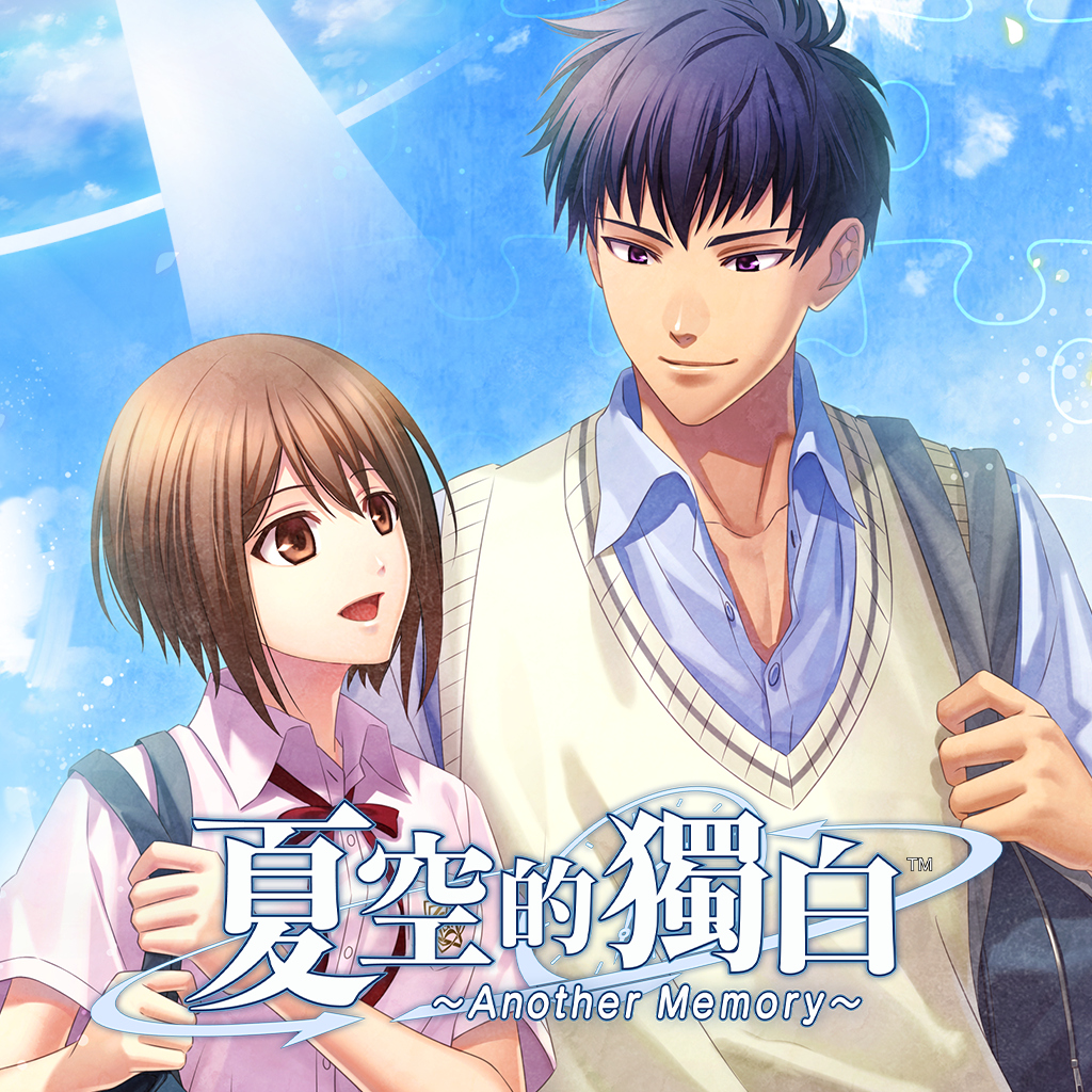 夏空的獨白～Another Memory～