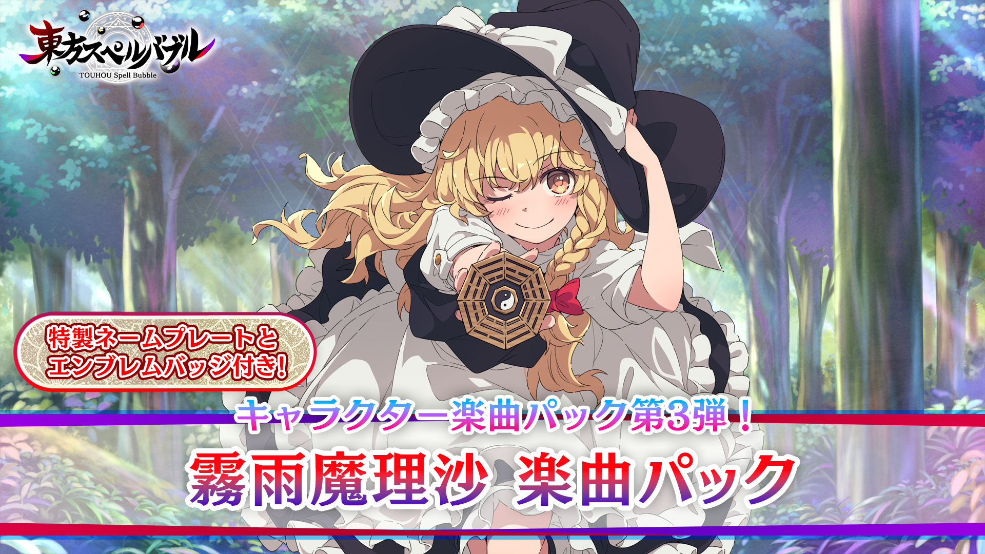 霧雨魔理沙楽曲パック