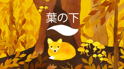 葉の下