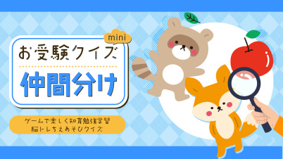 お受験クイズmini 仲間分けーゲームで楽しく知育勉強学習脳トレちえあそびクイズー