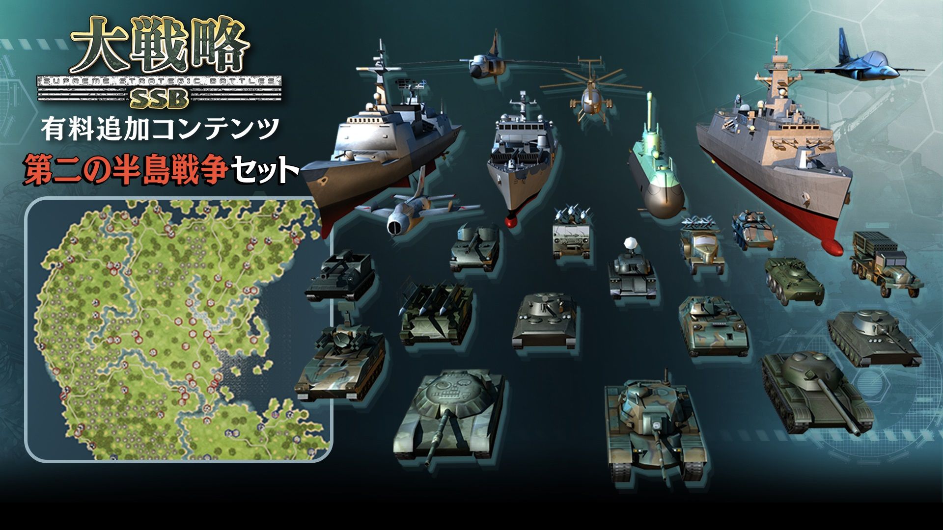 追加コンテンツ「第二の半島戦争セット」