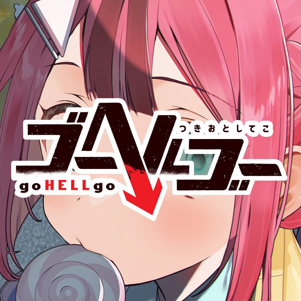 ゴーヘルゴー つきおとしてこ