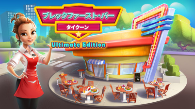ブレックファースト・バー・タイクーン - Ultimate Edition (Breakfast Bar Tycoon)