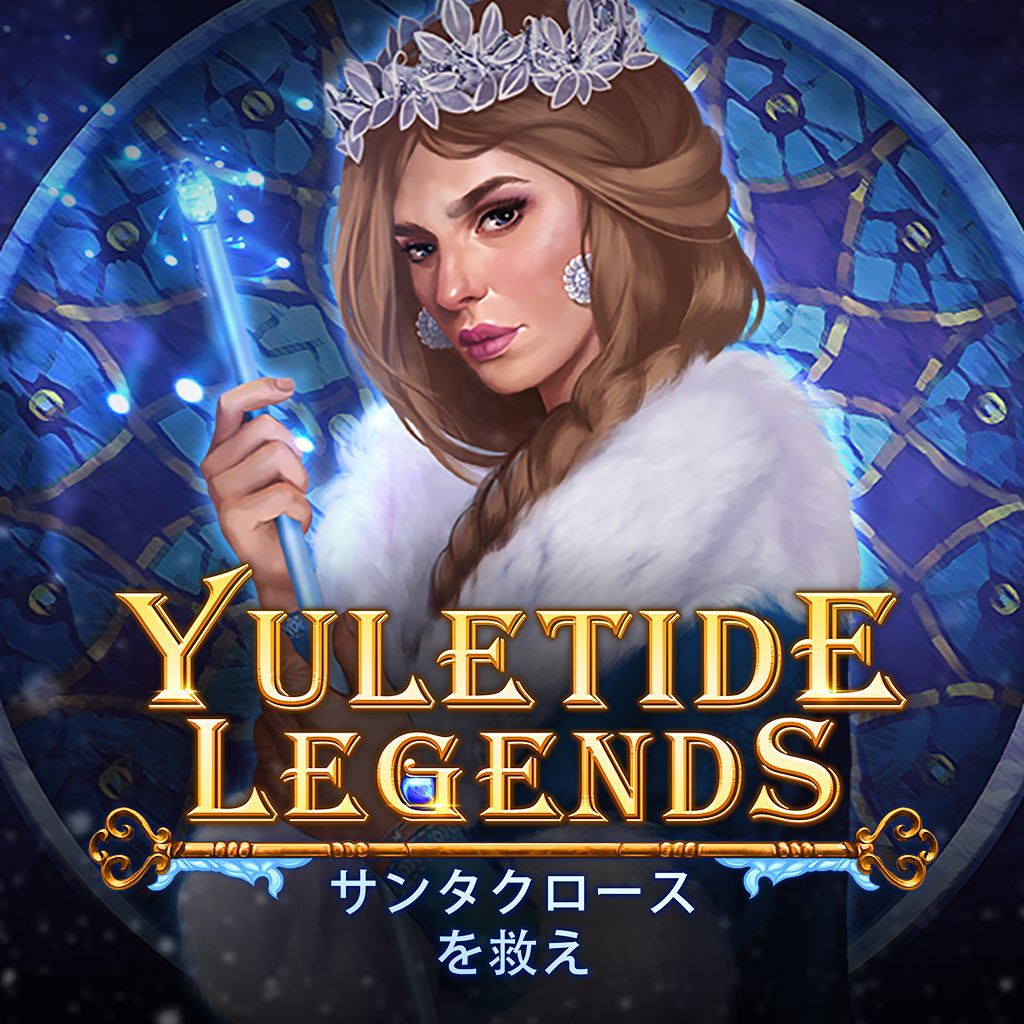 Yuletide Legends: サンタクロースを救え