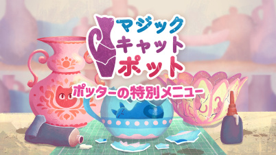 マジックキャットポット ポッターの特別メニュー