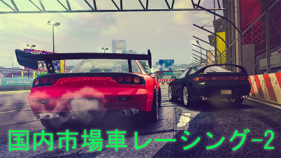 国内市場車レーシングー2