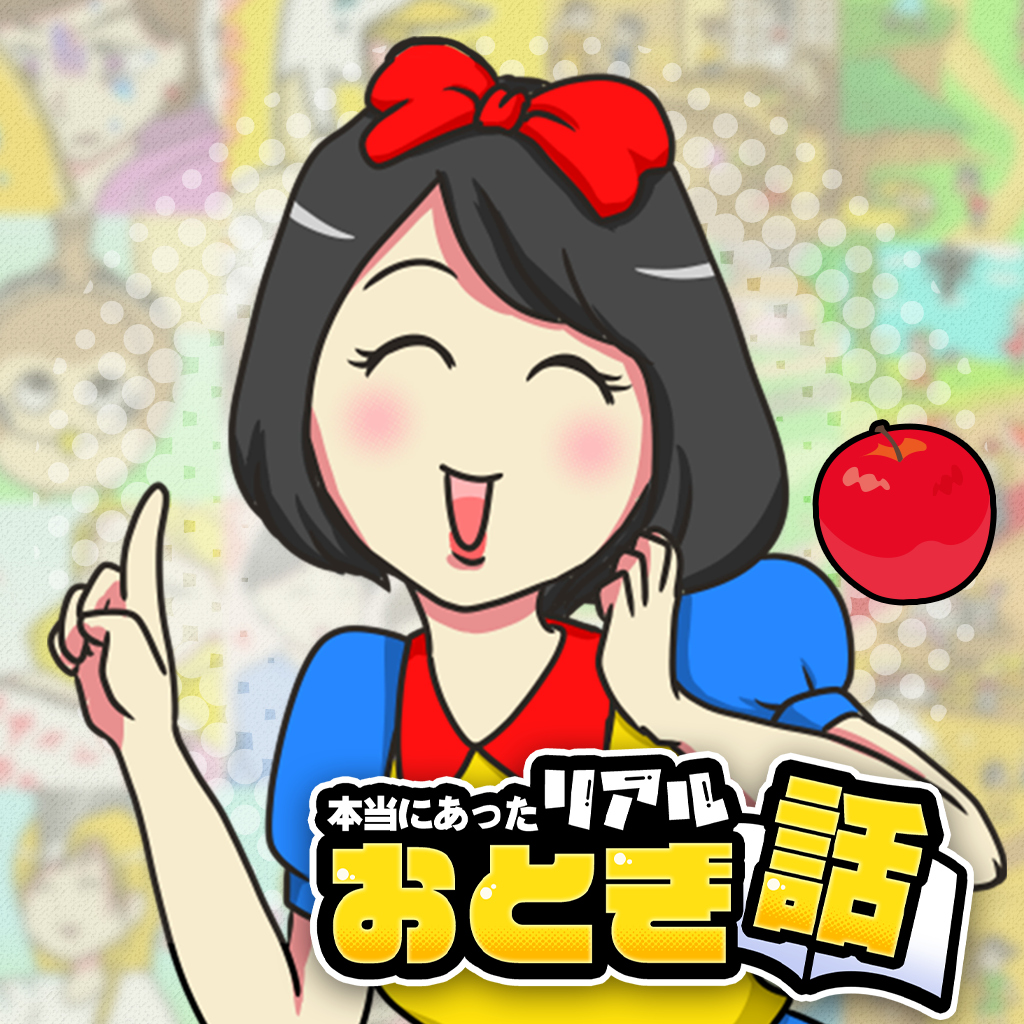 本当にあったリアルおとぎ話ーみんなの暇潰しトンデモヤバめな笑える話ー