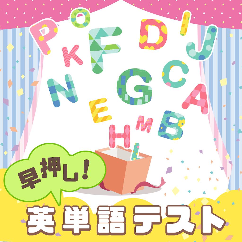 早押し！英単語テストー4択クイズで英会話学習勉強教養脳トレゲームー