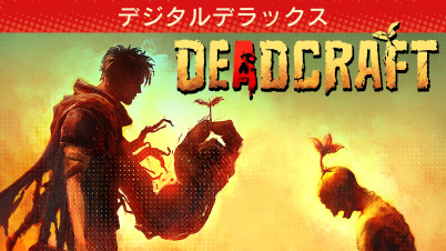DEADCRAFT（デッドクラフト） デジタルデラックス
