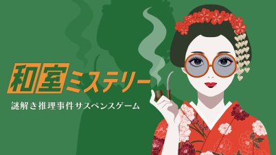 和室ミステリーー謎解き推理事件サスペンスゲームー