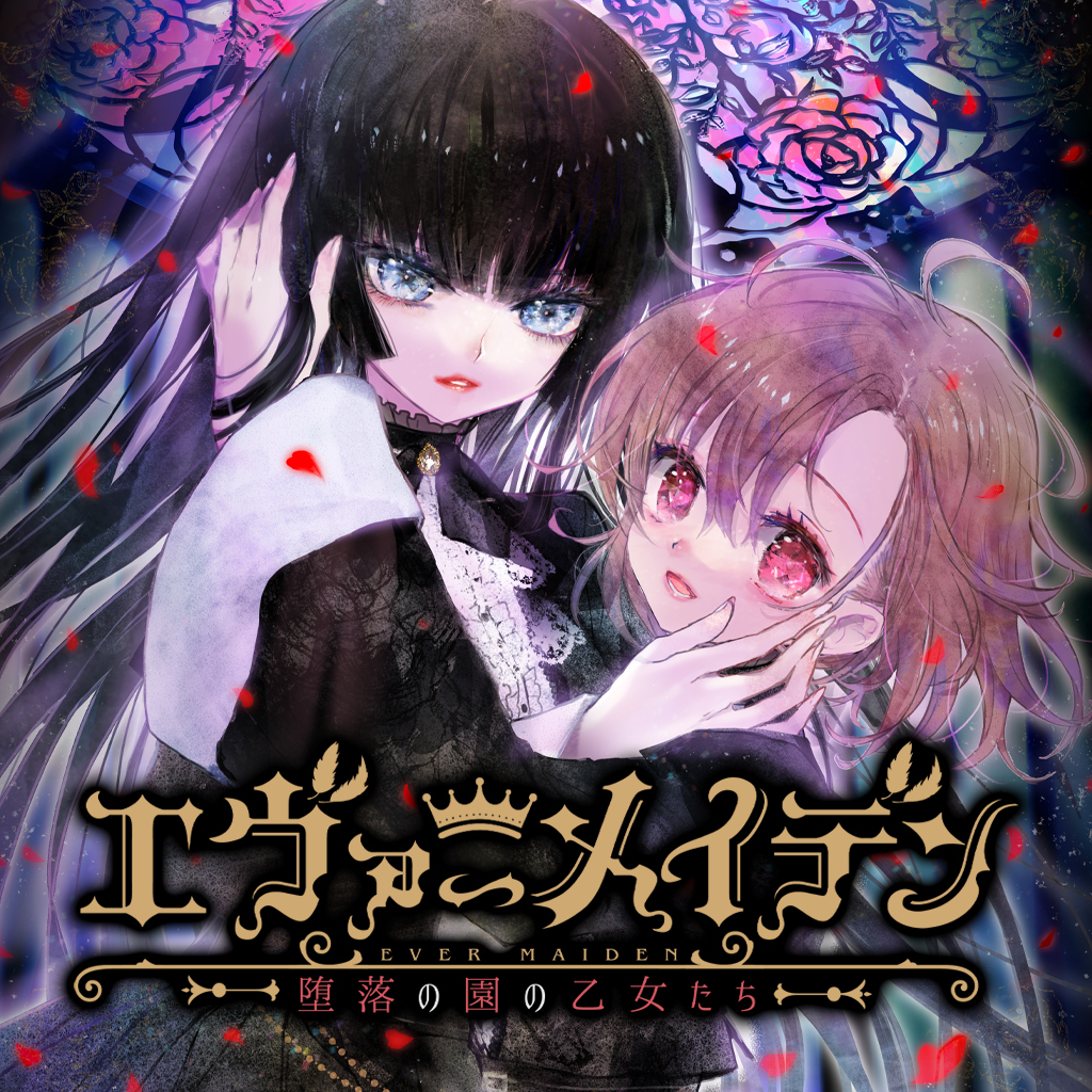エヴァーメイデン ～堕落の園の乙女たち～