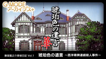 G-MODEアーカイブス+ 藤堂龍之介探偵日記 Vol.1「琥珀色の遺言～西洋骨牌連続殺人事件～」