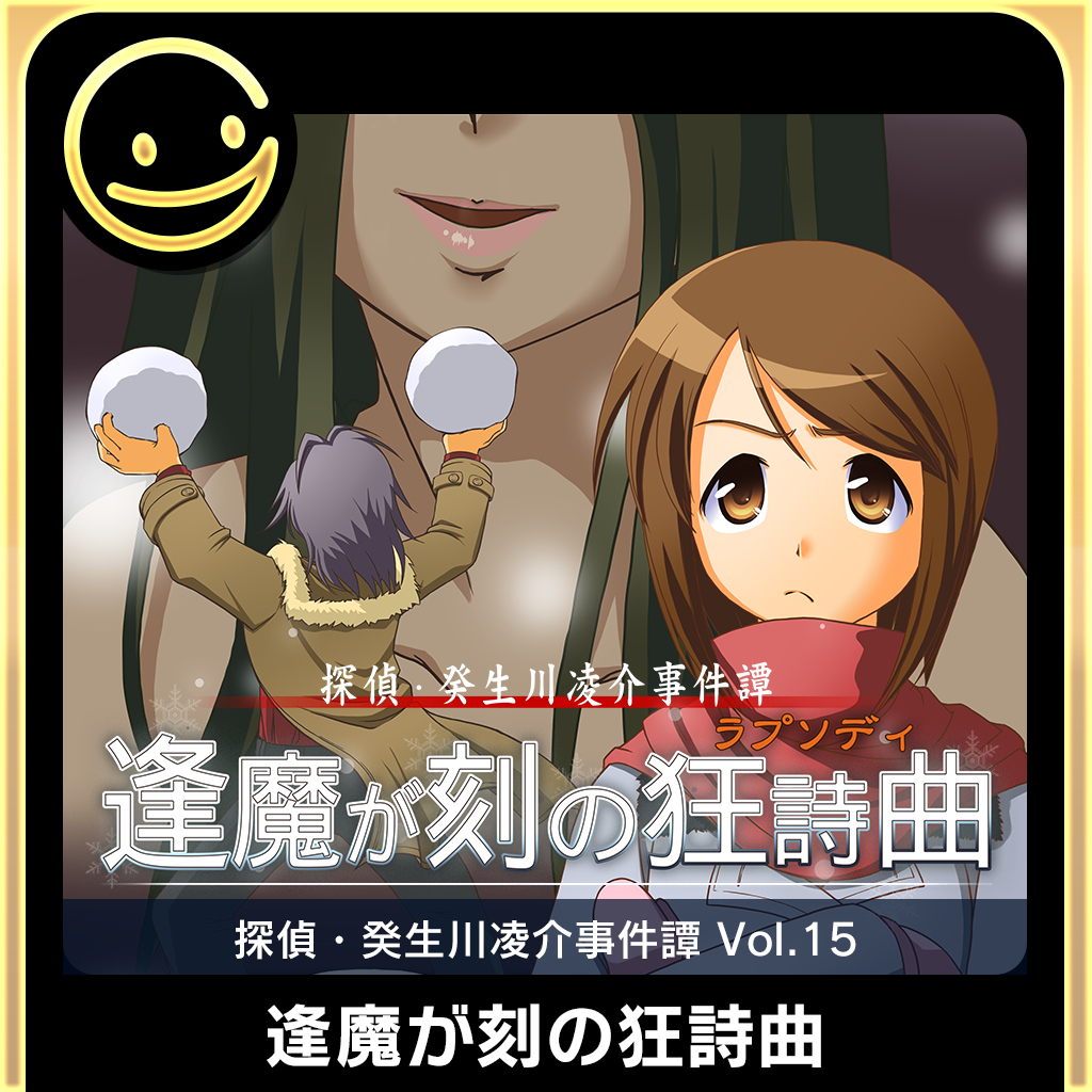 G-MODEアーカイブス+ 探偵・癸生川凌介事件譚 Vol.15「逢魔が刻の狂詩曲」