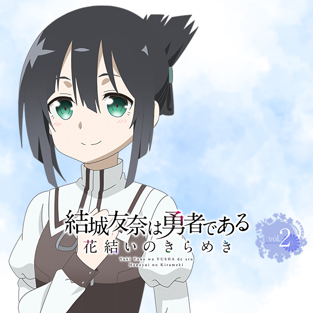 結城友奈は勇者である 花結いのきらめき vol.2