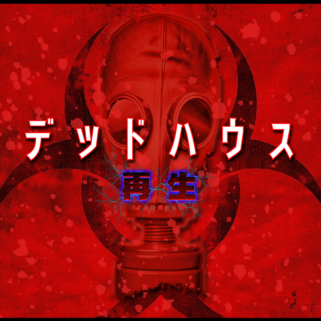 デッドハウス 再生