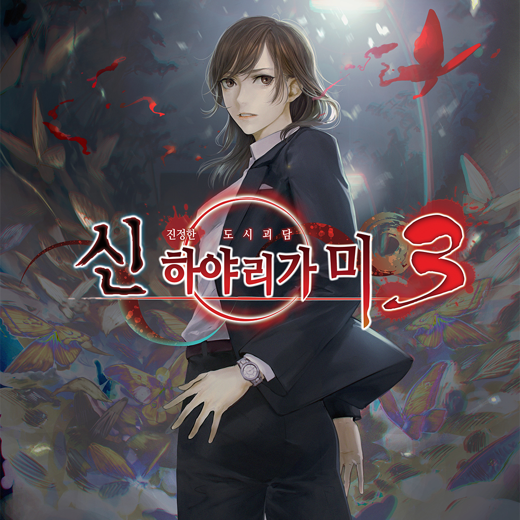 신 하야리가미 3