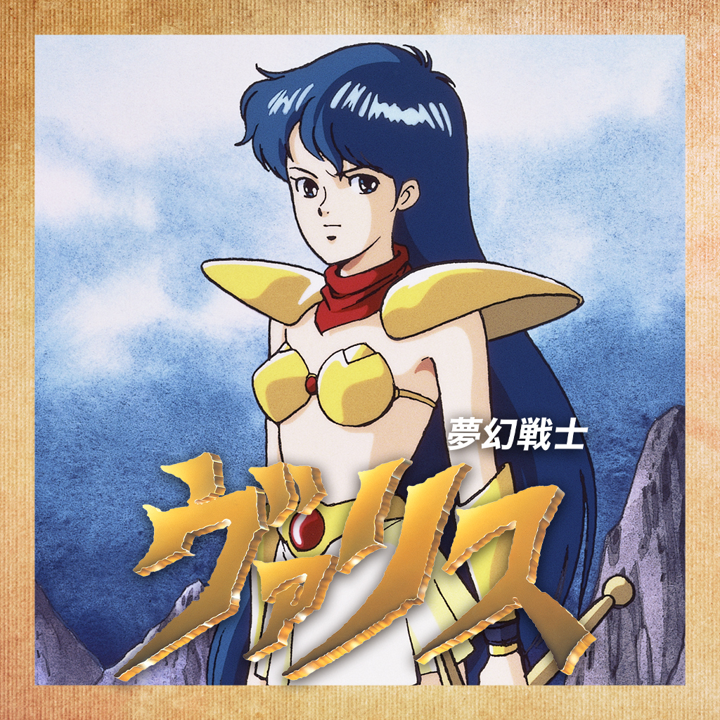 夢幻戦士ヴァリス