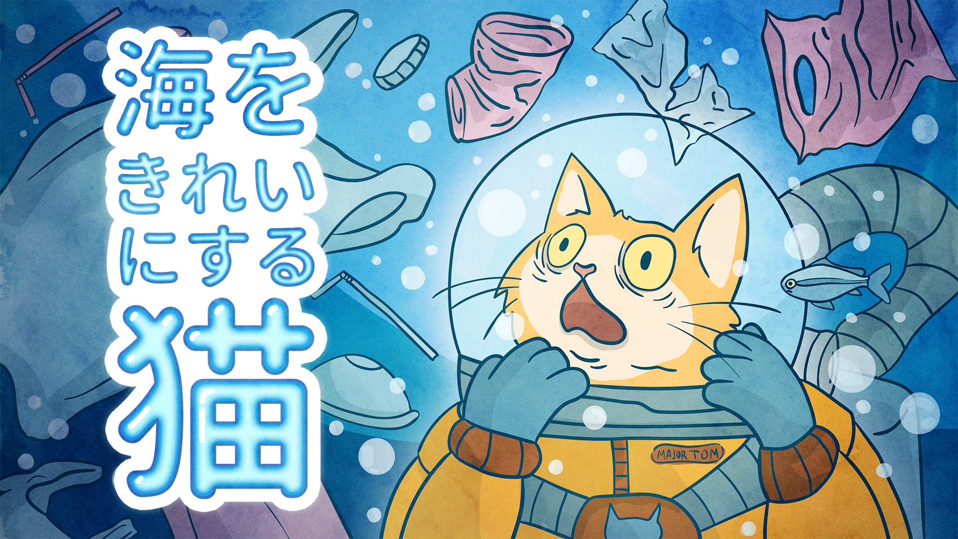 海をきれいにする猫 : Cat Clean Ocean