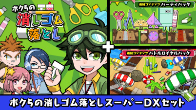 ボクらの消しゴム落としスーパーDXセット