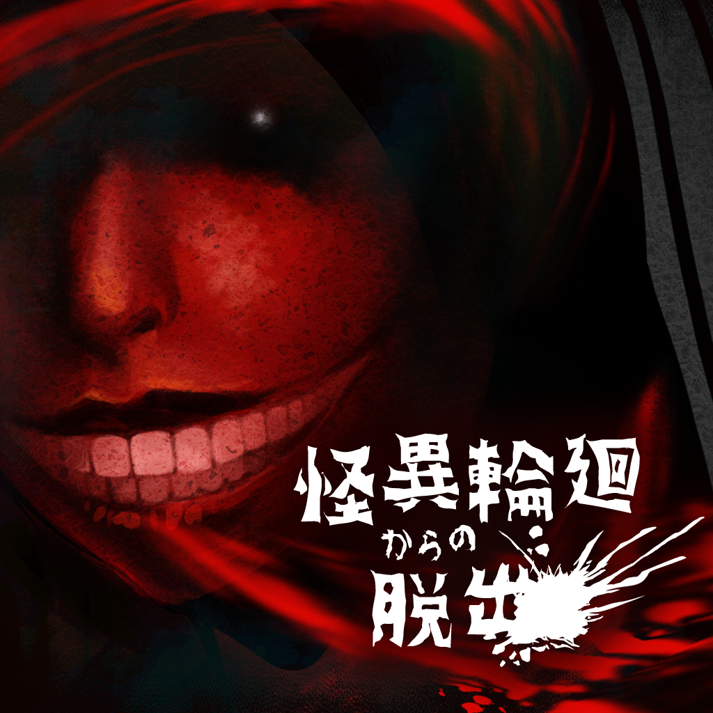 怪異輪廻からの脱出ー脳トレ×脱出ゲーム!脳活謎解き推理サスペンスー