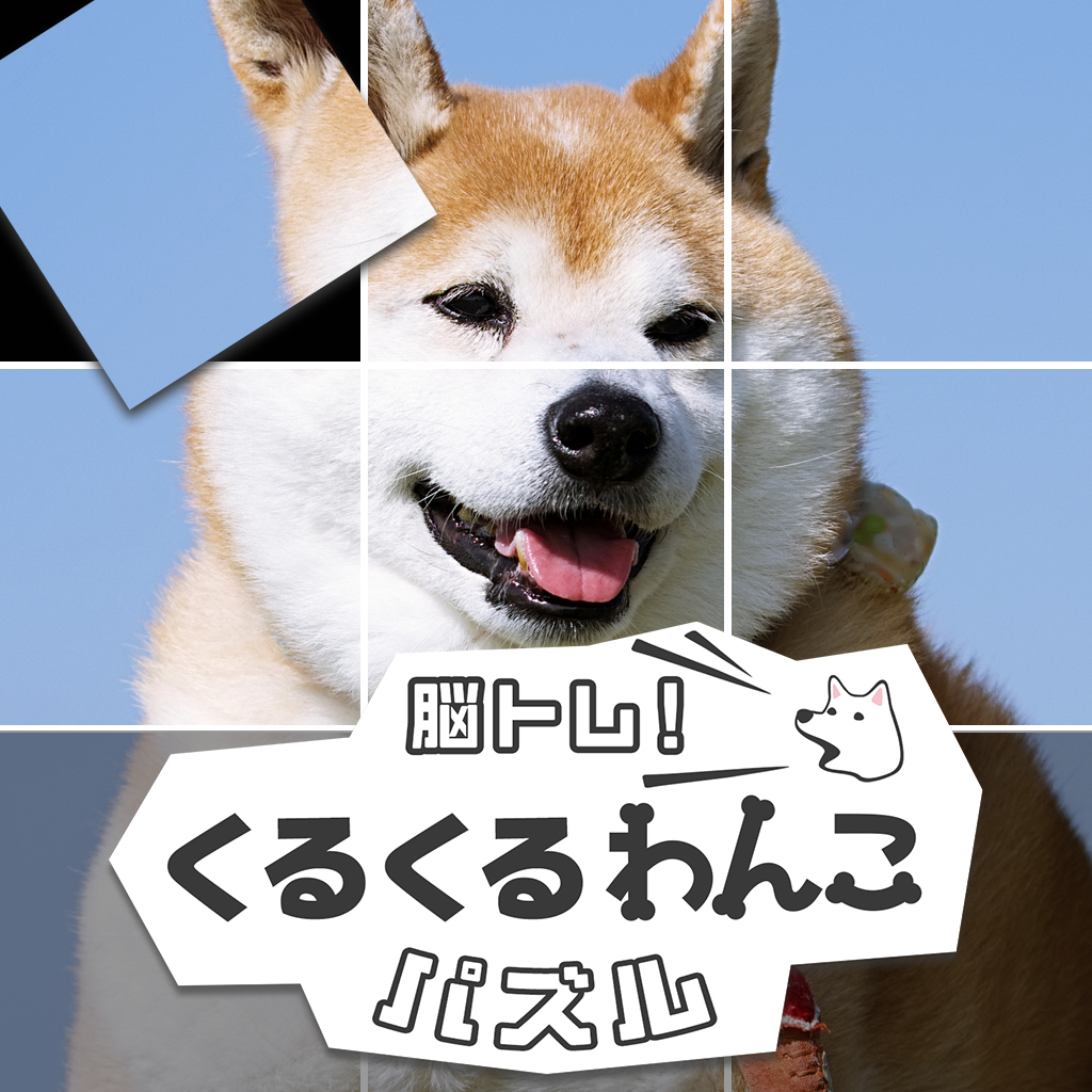 脳トレ！くるくるわんこパズルーゲームで癒される！もふもふ回転パズルー icon