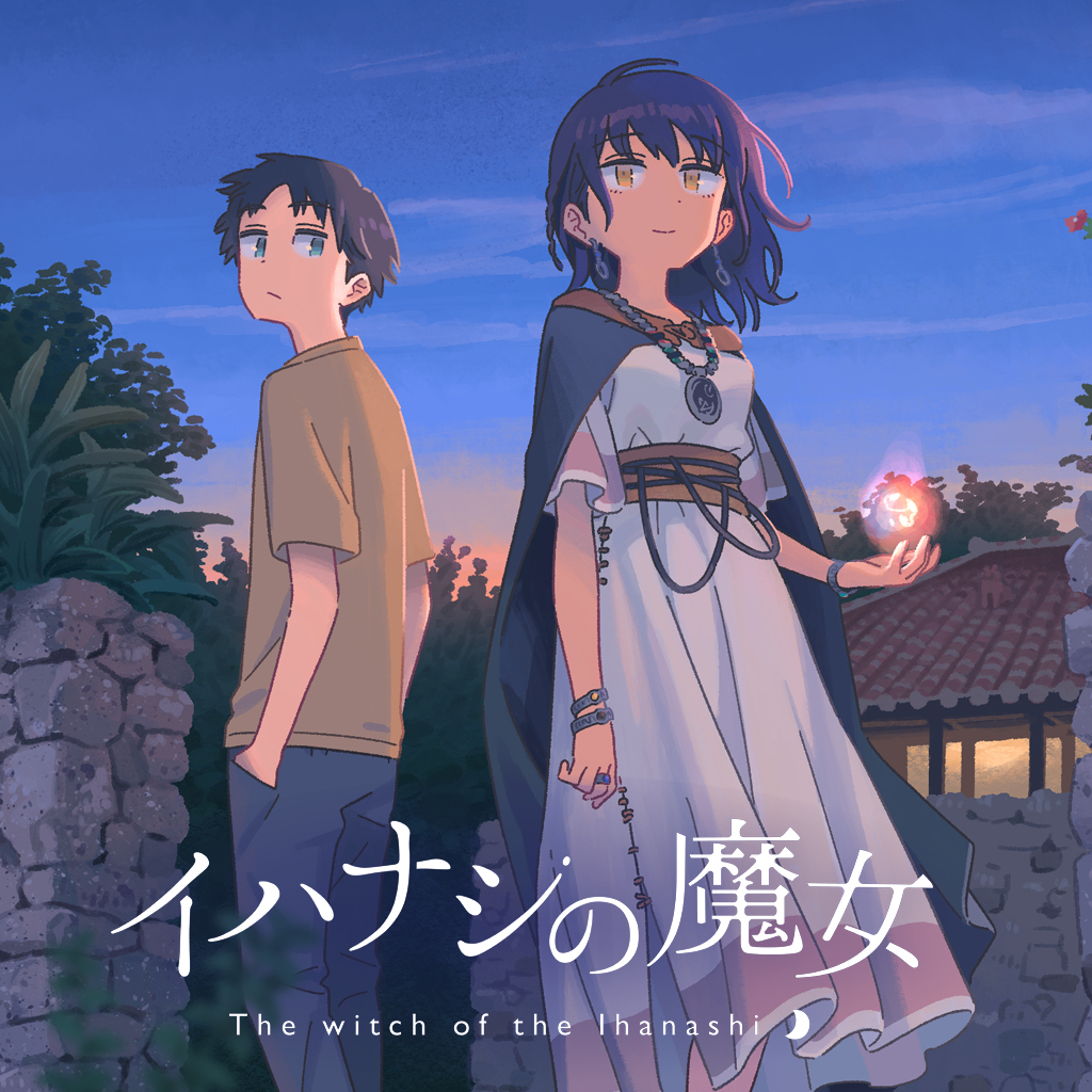 イハナシの魔女