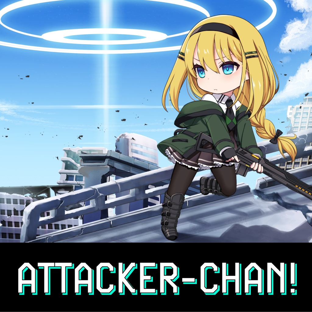 アタッカーちゃん!