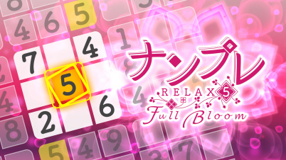 ナンプレ Relax 5 Full Bloom