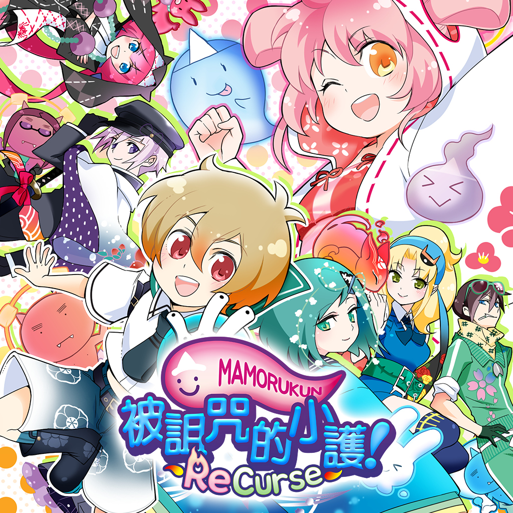 被詛咒的小護! ReCurse (Mamorukun ReCurse!)