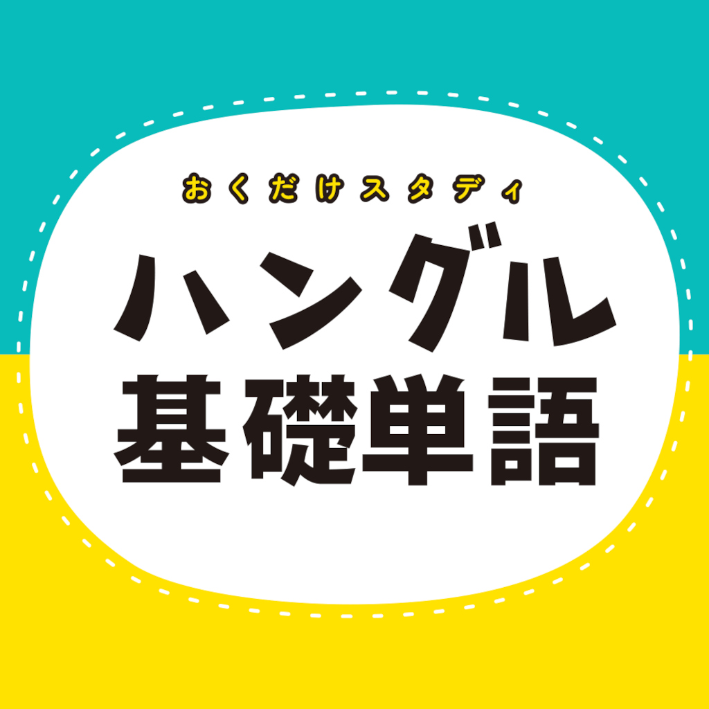 おくだけスタディ ハングル基礎単語ー指一本で韓国語かんたん勉強学習知育ゲームー