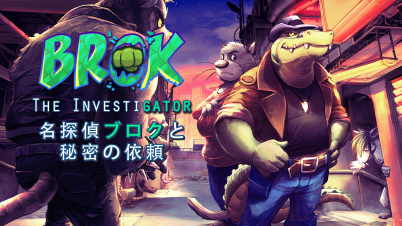 BROK the InvestiGator 名探偵ブロクと秘密の依頼