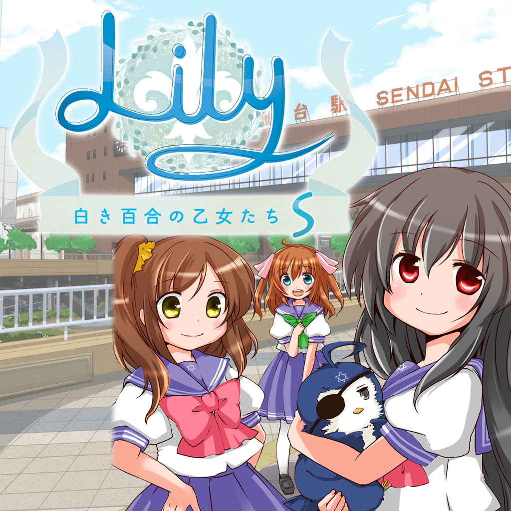 Lily 白き百合の乙女たち S