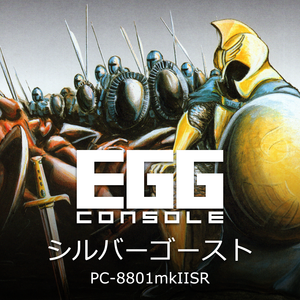 EGGコンソール シルバーゴースト PC-8801mkIISR