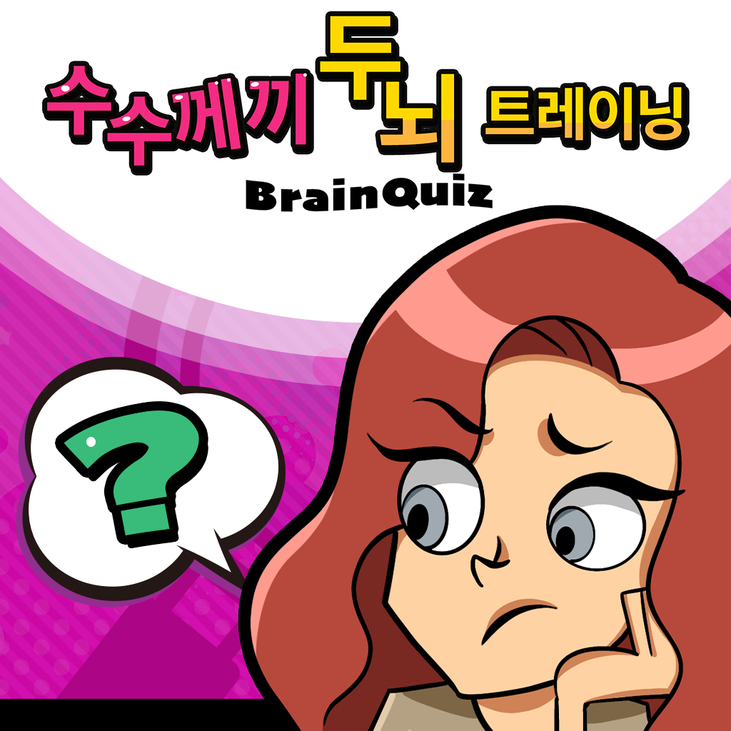수수께끼 두뇌 트레이닝 BrainQuiz