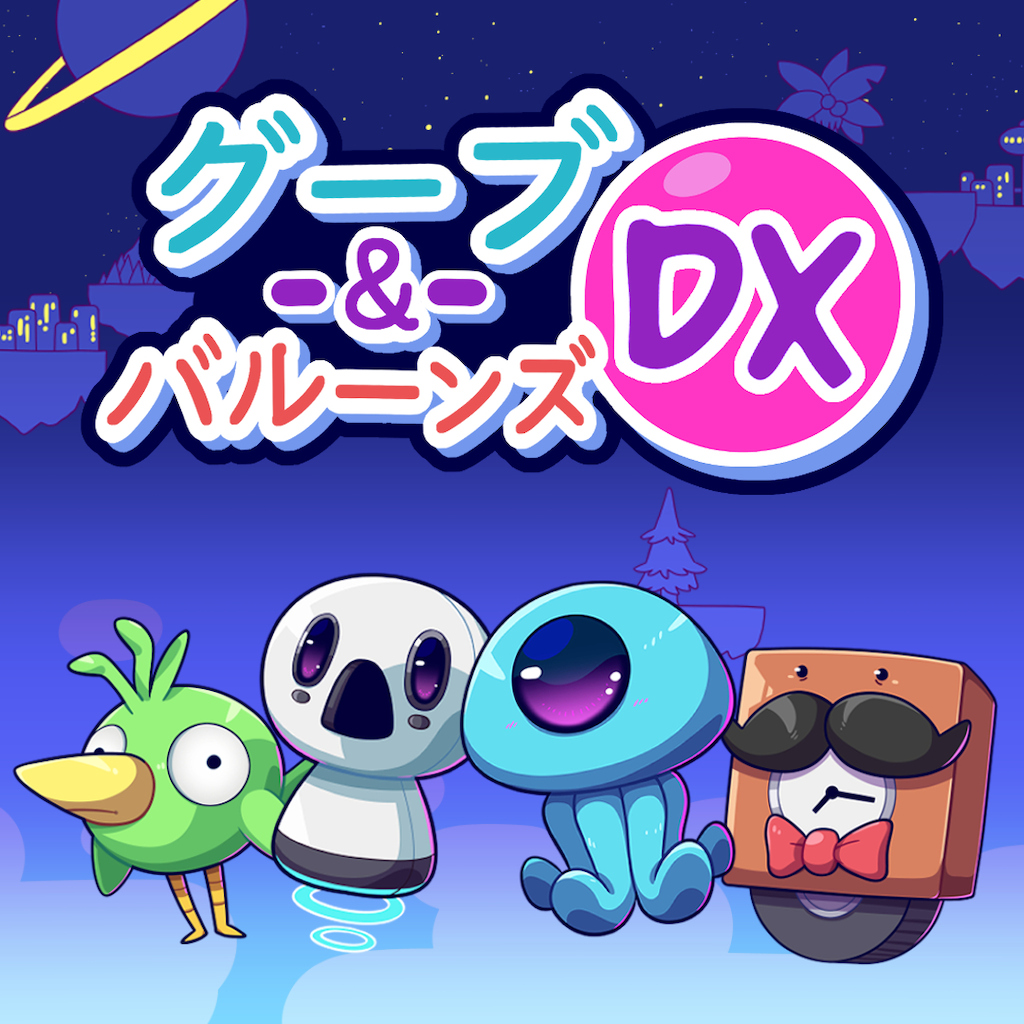 グーブ＆バルーンズDX