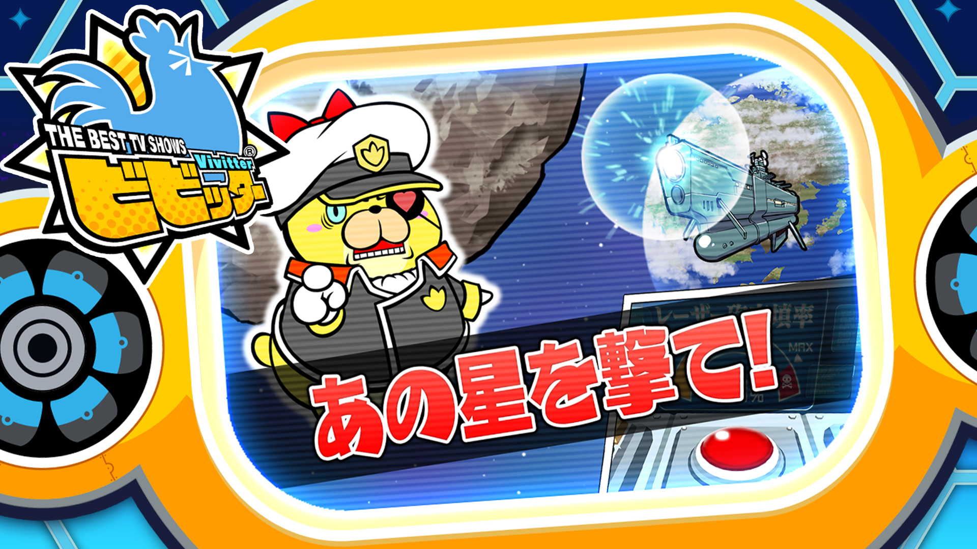 追加ミニゲーム「あの星を撃て！」